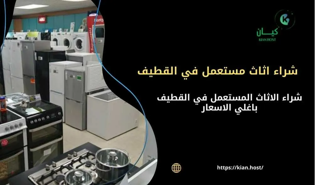 شراء اثاث مستعمل بالقطيف , شراء الاثاث المستعمل بالقطيف , محلات شراء الاثاث المستعمل بالقطيف , شركات شراء الاثاث المستعمل بالقطيف , شراء اثاث مستعمل داخل القطيف , شراء اثاث مستعمل في القطيف , شراء اثاث مستعمل باغلي الاسعار في القطيف