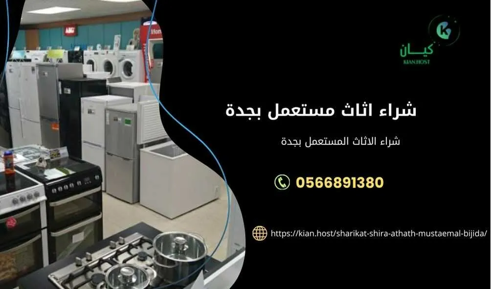 شراء اثاث مستعمل باغلي الاسعار في جدة , شراء اثاث مستعمل بجدة , محلات شراء اثاث مستعمل بجدة , شراء الاثاث المستعمل في جدة , شراء اثاث مستعمل داخل جدة , شراء اثاث مسنتعمل حي الشامر , شراء اثاث مستعمل حي الصفا , شراء اثاث مستعمل باغلي الاسعار في جدة , شراء اثاث مستعمل , محلات شراء اثاث مستعمل