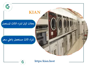 شراء الاثاث المستعمل بمكة - غرف نوم، مجالس، مطابخ وأجهزة كهربائية بتقدير مضمون من الشركة الأولى