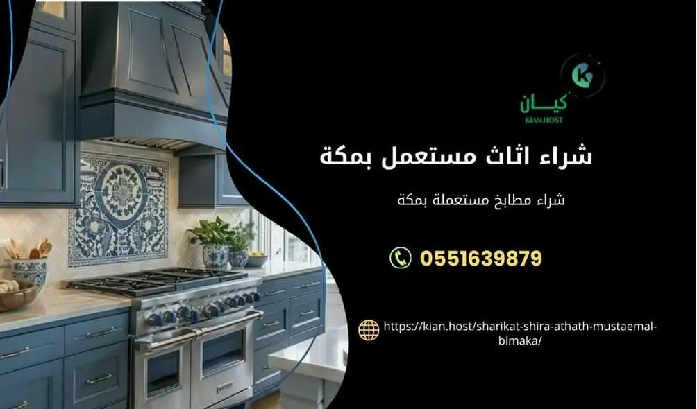 شراء اثاث مستعمل بمكة , شركة شراء اثاث مستعمل بمكة , شراء اثاث مستعمل مكة , شراء اثاث مسنتعمل مكه , شراء اثاث مستعمل في مكة , شراء اثاث مستعمل في مكه , شركة شراء اثاث مستعمل بمكة , شراء غرف نوم مستعملة بمكة , شراء الاثاث المستعمل داخل مكة 