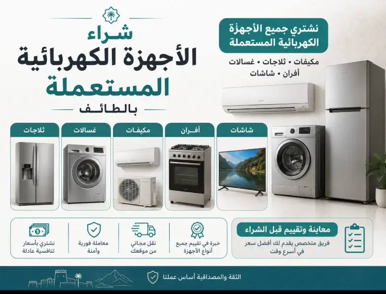 شراء الاثاث المستعمل داخل الطائف