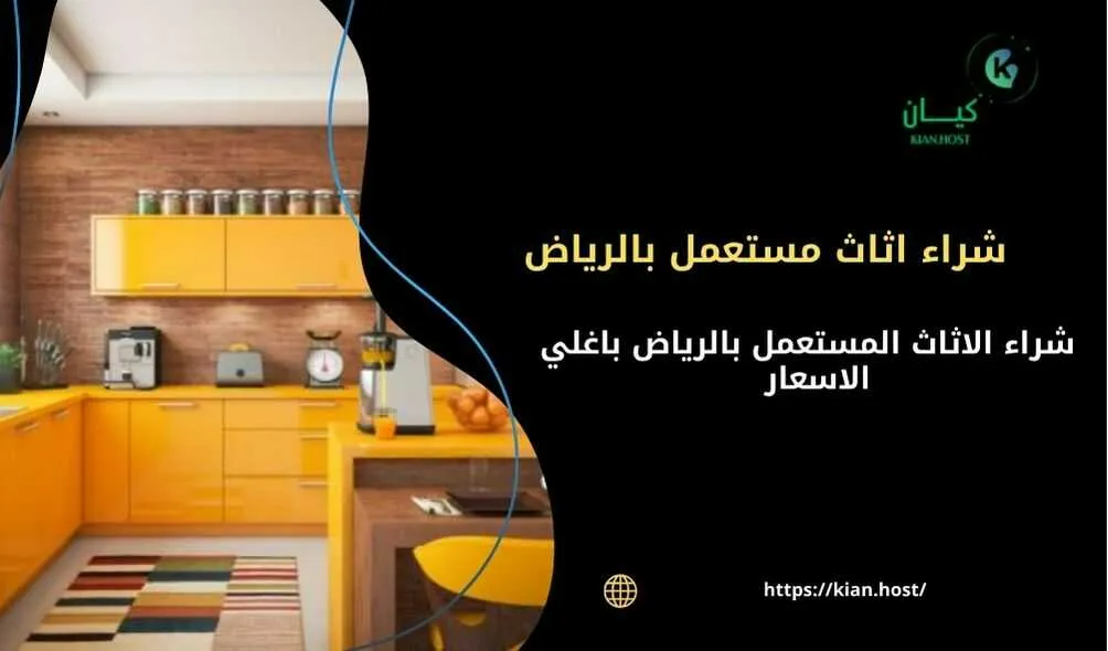 شراء اثاث مستعمل بالرياض , شراء اثاث مستعمل الرياض , شركة شراء اثاث مستعمل بالرياض , شراء الاثاث المستعمل بالرياض , شراء اثاث مستعمل في الرياض , شراء اثاث مستعمل الرياض , شراء اثاث مستعمل داخل الرياض , شراء اثاث مستعمل شمال الرياض , شراء اثاث مستعمل جنوب الرياض , شراء اثاث مستعمل غرب الرياض , شراء اثاث مستعمل شرق الرياض