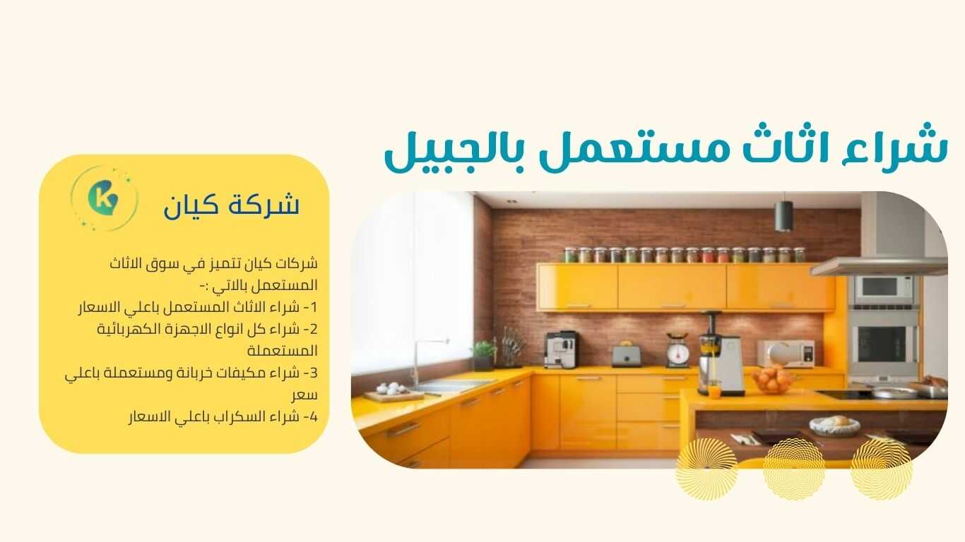 شراء الاجهزة الكهربائية المستعملة بالجبيل من خلال شركة شراء الاثاث المستعمل بالجبيل
