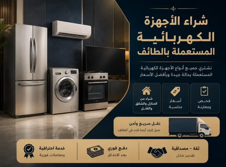 شراء الاجهزة الكهربائية المستعملة بالطائف