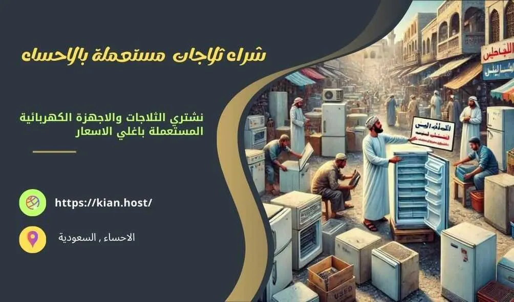 شراء ثلاجات مستعملة بالاحساء , شراء ثلاجات مستعملة في الاحساء , شراء الثلاجات المستعملة بالاحساء , شراء الثلاجات المستعملة في الاحساء , شراء ثلاجات خربانة بالاحساء , سوق شراء ثلاجات مستعملة بالاحساء , متاجر تشتري ثلاجات مستعملة في الاحساء