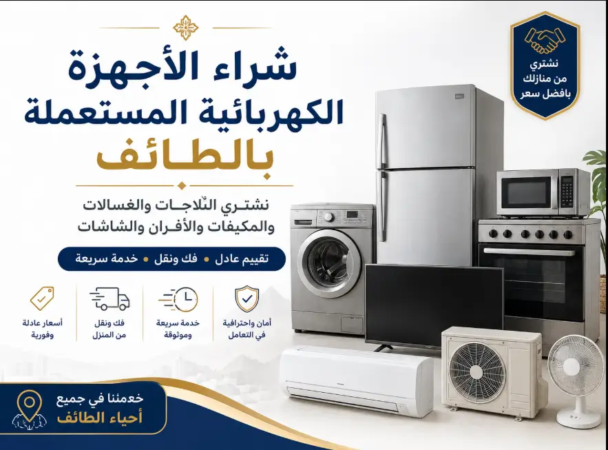 شراء الثلاجات المستعملة والميكرويف بالطائف