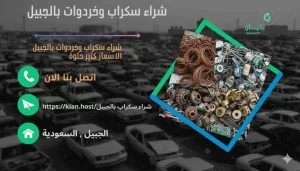 شراء سكراب بالجبيل