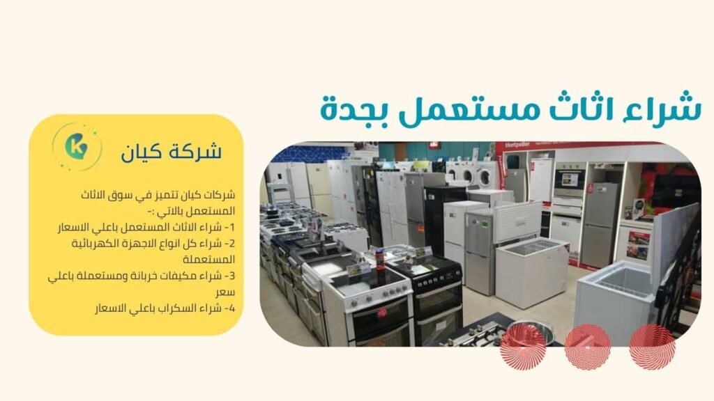 شراء العفش المستعمل بجدة من خلال شركة كيان لشراء الاثاث المستعمل بجدة والتي تتميز بشراء اثاث مستعمل بجدة باغلي الاسعار