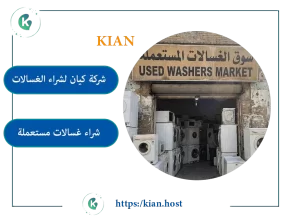 شراء الغسالات المستعملة بمكة