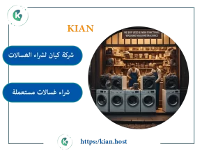 شراء غسالات مستعملة بالطائف