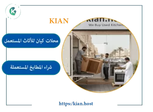 شراء المطابخ المستعملة في المدينة المنورة