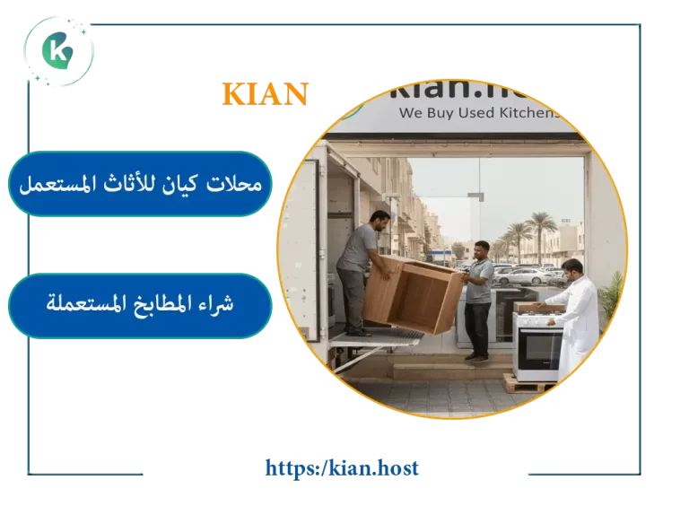 شراء المطابخ المستعملة في المدينة المنورة