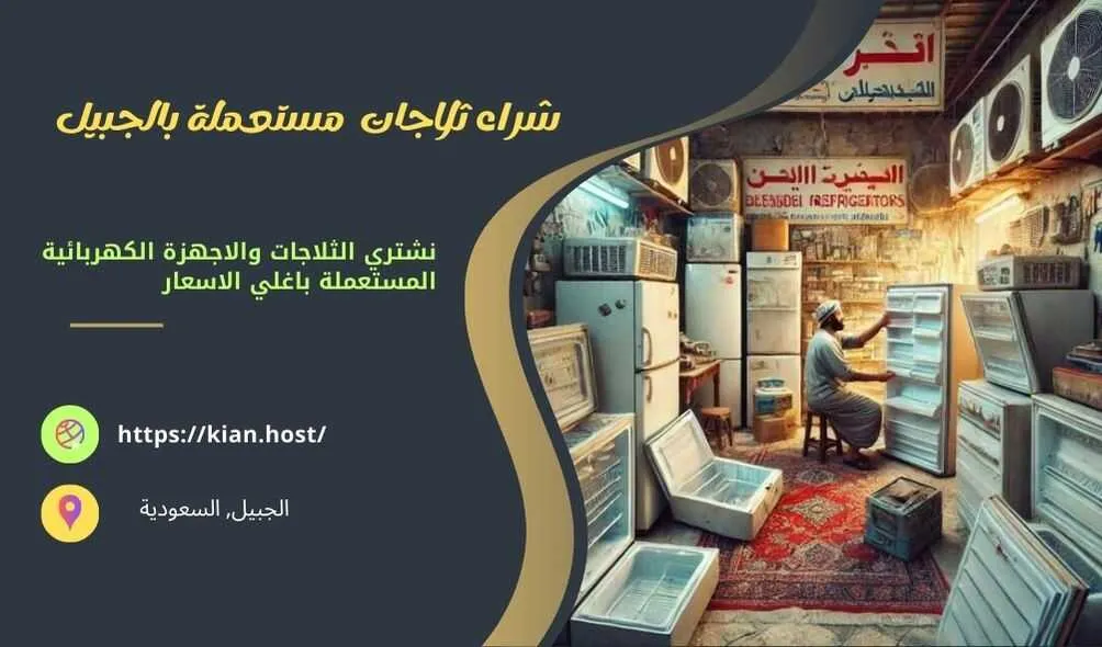 شراء ثلاجات مستعملة بالجبيل , شراء ثلاجات مستعملة في الجبيل , شراء الثلاجات المستعملة بالجبيل , شراء الثلاجات المستعملة في الجبيل , شراء ثلاجات خربانة بالجبيل , سوق شراء ثلاجات مستعملة بالجبيل , متاجر تشتري ثلاجات مستعملة في الجبيل