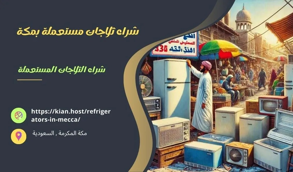 شراء ثلاجات مستعملة بمكة , شراء ثلاجات مستعملة في مكة , شراء الثلاجات المستعملة بمكة , شراء الثلاجات المستعملة في مكة , شراء ثلاجات خربانة بمكة , سوق شراء ثلاجات مستعملة بمكة , متاجر تشتري ثلاجات مستعملة في مكة