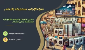 شراء ثلاجات مستعملة بالدمام