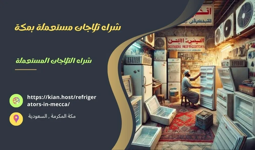 شراء ثلاجات مستعملة بمكة , شراء ثلاجات مستعملة في مكة , شراء الثلاجات المستعملة بمكة , شراء الثلاجات المستعملة في مكة , شراء ثلاجات خربانة بمكة , سوق شراء ثلاجات مستعملة بمكة , متاجر تشتري ثلاجات مستعملة في مكة