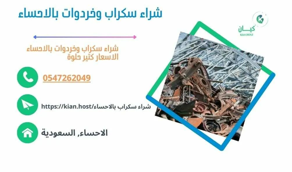 شراء سكراب الاحساء , شراء سكراب في الاحساء , شراء سكراب حديد بالاحساء , شراء سكراب بالاحساء , شراء سكراب المنيوم بالاحساء , شراء سكراب نحاس بالاحساء , شراء خردوات بالاحساء , شراء روبابكيا بالاحساء , شراء خردة في الاحساء , شراء خردة بالاحساء , شراء السكراب بالاحساء