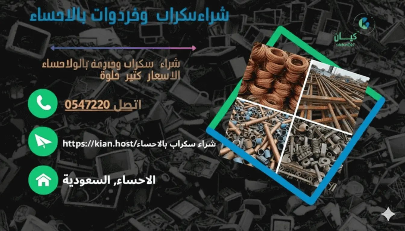 شراء سكراب بالاحساء
