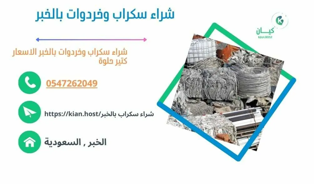 شراء سكراب الخبر , شراء سكراب في الخبر , شراء سكراب حديد بالخبر , شراء سكراب بالخبر , شراء سكراب المنيوم بالخبر , شراء سكراب نحاس بالخبر , شراء خردوات بالخبر , شراء روبابكيا بالخبر , شراء خردة في الخبر , شراء خردة بالخبر , شراء السكراب بالخبر