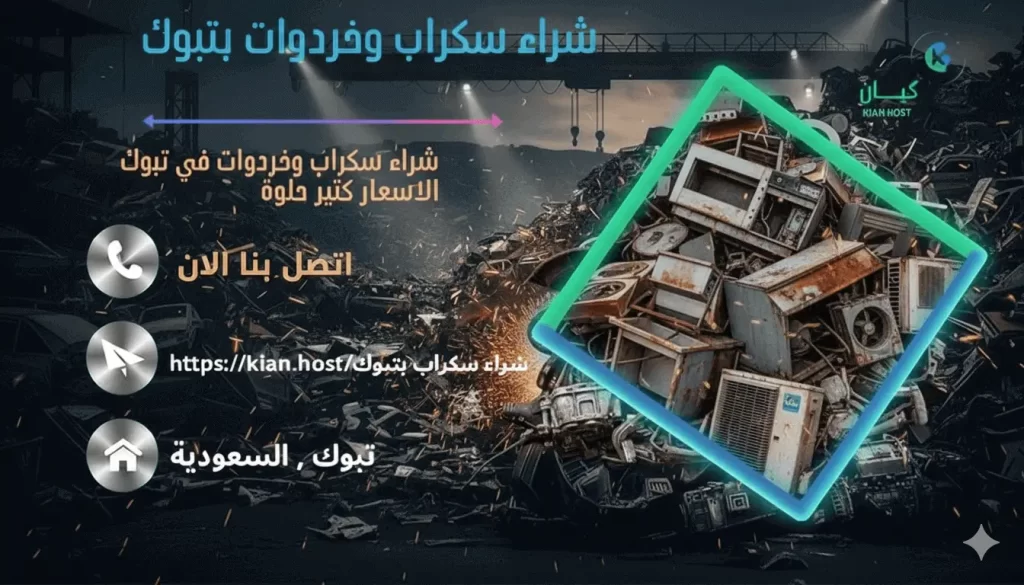 شراء سكراب بتبوك