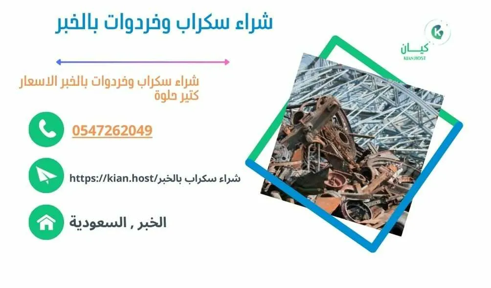 شراء سكراب الخبر , شراء سكراب في الخبر , شراء سكراب حديد بالخبر , شراء سكراب بالخبر , شراء سكراب المنيوم بالخبر , شراء سكراب نحاس بالخبر , شراء خردوات بالخبر , شراء روبابكيا بالخبر , شراء خردة في الخبر , شراء خردة بالخبر , شراء السكراب بالخبر