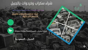 شراء سكراب بالجبيل