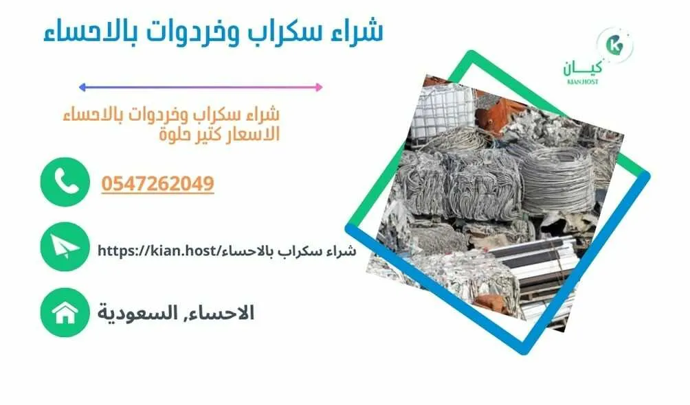 شراء سكراب الاحساء , شراء سكراب في الاحساء , شراء سكراب حديد بالاحساء , شراء سكراب بالاحساء , شراء سكراب المنيوم بالاحساء , شراء سكراب نحاس بالاحساء , شراء خردوات بالاحساء , شراء روبابكيا بالاحساء , شراء خردة في الاحساء , شراء خردة بالاحساء , شراء السكراب بالاحساء