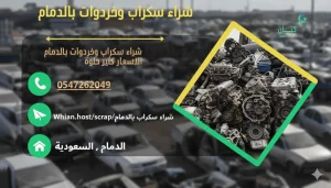 شراء سكراب بالدمام