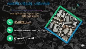 شراء سكراب بالاحساء