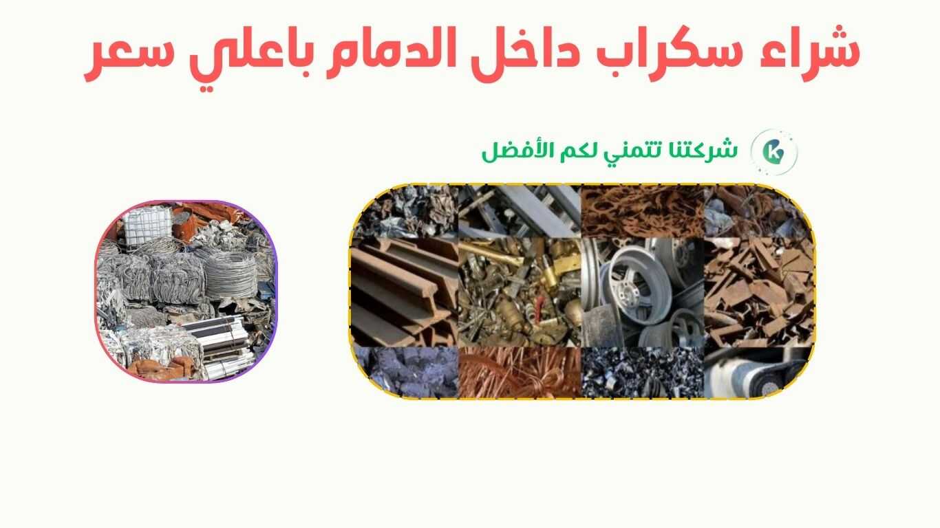 شراء سكراب بالدمام،شراء سكراب في الدمام،شراء سكراب بالقرب من الدمام،شراء سكراب الدمام،شركة شراء سكراب بالدمام،شراء السكراب بالدمام،شراء السكراب في الدمام،شراء سكراب حديد بالدمام،شراء سكراب حديد في الدمام،شراء سكراب حديد الدمام،شراء سكراب نحاس بالدمام،شراء سكراب نحاس في الدمام،شراء سكراب نحاس الدمام،شراء سكراب نحاس بالقرب من الدمام،شراء سكراب المنيوم بالدمام،شراء سكراب المنيوم في الدمام،شراء سكراب المنيوم الدمام،شراء سكراب المنيوم بالقرب بالدمام،شراء سكراب مطاعم بالدمام،شراء سكراب مطاعم في الدمام،شراء سكراب مطاعم بالقرب من الدمام،شراء سكراب داخل الدمام،شراء سكراب المطاعم بالقرب من الدمام،اللي يشترون سكراب بالدمام،شركة شراء سكراب بالدمام،شركة شراء سكراب في الدمام،شركة شراء سكراب داخل الدمام،شركة شراء سكراب الدمام،شركة شراء سكراب بالقرب من الدمام،شركة شرء سكراب حديد بالدمام،شركة شراء سكراب حديد بالدمام،شركة شراء سكراب حديد في الدمام،شركة شراء سكراب حديد بالقرب من الدمام،شركة شراء سكراب مطاعم بالدمام،شركة شراء سكراب المطاعم بالدمام،شراء سكراب مطاعم مستعملة بالدمام،شركة شراء سكراب مكيفات بالدمام،شراء سكراب مكيفات في الدمام،شراء سكراب مكيفات بالقرب من الدمام،شراء سكراب المكيفات في الدمام،شراء سكراب المكيفات داخل الدمام،شراء سكراب في الدمام باغلي الاسعار،شراء سكراب الدمام باعلي سعر،شراء سكراب الدمام باعلي الاسعار،شركة شراء سكراب باعلي الاسعار،شراء السكراب المكيفات باعلي الاسعار في الدمام،شراء سكراب مكيفات خربانة باغلي الاسعار،شراء سكراب مكيفات تالفىة بالدمام باعلي الاسعار،شراء سكراب حديد باعلي الاسعار في الدمام،شراء سكراب نحاس بالدمام باعلي الاسعار،شراء خردة بالدمام،شراء غسالات خربانة بالدمام،شراء غسالات سكراب بالدمام،شراء سكراب غسالات بالدمام،شراء سكراب غسالات في الدمام،شراء سكراب الغسالات المستعملة في الدمام،شراء سكراب غسالات مستعملة الدمام،شراء سكراب الغسالات الخربانة بالدمام،شراء سكراب المطابخ بالدمام،شراء سكراب المطاعم،شراء سكراب المطابخ بالدمام،شراء سكراب الثلاجات بالدمام،شراء سكراب ثلاجات بالدمام،شراء ثلاجات سكراب في الدمام،شراء سكراب ثلاجات مستعملة في الدمام،شراء سكراب الثلاجات المستعملة في الدمام،شراء سكراب الدمام باغلي سعر في الدمام،مميزات شراء سكراب بالدمام،شراء سكراب بالدمام،شراء سكراب بالقرب من الدمام،شراء سكراب داخل الدمام،شراء سكراب الدمام،شراء سكراب في الدمام،شراء سكراب بالقرب من الدمام،شراء سكراب سكراب حديد،شراء سكراب نحاس بالقرب من الدمام،شراء سكراب بالمكيفات في الدمام،شراء سكراب الالمنيوم في الدمام،شراء هدم بالدمام،شراء هدم الدمام،شراء هدم مباني الدمام،شراء هدم مباني في الدمام،شراء هدم بالقرب من الدمام،شراء سكراب سيارات بالدمام،شراء سكراب سيارات في الدمام،شراء سكراب سيارات داخل الدمام،شراء سكراب سيارات بالقرب من الدمام،شراء سكراب سيارات بالرياض باعلي الاسعار،شراء سكراب داخل الدمام،شراء سكراب باغلي سعر،شراء سكراب باعلي الاسعار،شراء سكراب السيارات،شراء سكراب الثلاجات،شراء سكراب الغسالات،شراء سكراب المكيفات،شراء سكراب المطابخ،شراء سكراب معدات المطاعم
