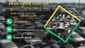 شراء سكراب بالدمام