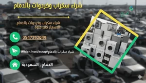 شراء سكراب بالدمام