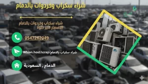 شراء سكراب بالدمام