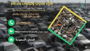 شراء سكراب بالدمام