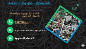 شراء سكراب بالاحساء