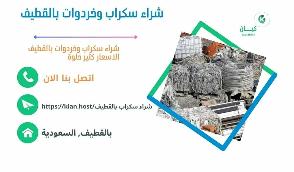 شراء سكراب القطيف , شراء سكراب في القطيف , شراء سكراب حديد بالقطيف , شراء سكراب بالقطيف , شراء سكراب المنيوم بالقطيف , شراء سكراب نحاس بالقطيف , شراء خردوات بالقطيف , شراء روبابكيا بالقطيف , شراء خردة في القطيف , شراء خردة بالقطيف , شراء السكراب بالقطيف