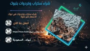 شراء سكراب بتبوك