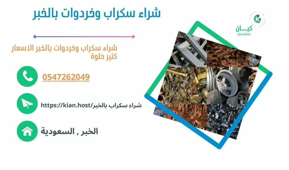 شراء سكراب الخبر , شراء سكراب في الخبر , شراء سكراب حديد بالخبر , شراء سكراب بالخبر , شراء سكراب المنيوم بالخبر , شراء سكراب نحاس بالخبر , شراء خردوات بالخبر , شراء روبابكيا بالخبر , شراء خردة في الخبر , شراء خردة بالخبر , شراء السكراب بالخبر