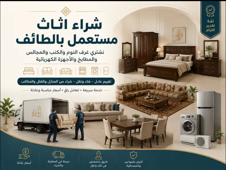 شراء عفش مستعمل بالطائف