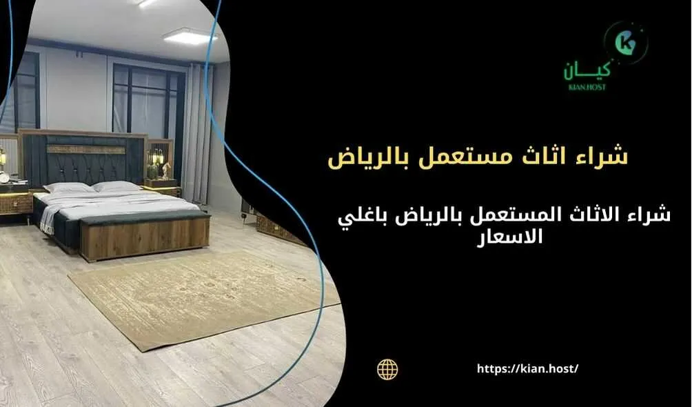 شراء اثاث مستعمل بالرياض , شراء اثاث مستعمل الرياض , شركة شراء اثاث مستعمل بالرياض , شراء الاثاث المستعمل بالرياض , شراء اثاث مستعمل في الرياض , شراء اثاث مستعمل الرياض , شراء اثاث مستعمل داخل الرياض , شراء اثاث مستعمل شمال الرياض , شراء اثاث مستعمل جنوب الرياض , شراء اثاث مستعمل غرب الرياض , شراء اثاث مستعمل شرق الرياض