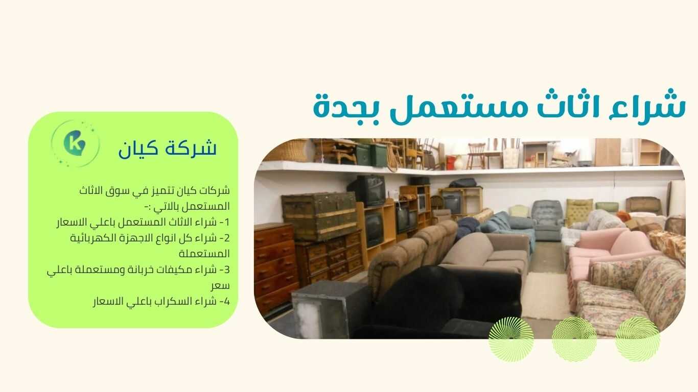 شراء غرف نوم مستعملة بجدة باغلي الاسعار فقط اصتل علي شركة شراء اثاث مستعمل بجدة للحصول علي سعر مناسب
