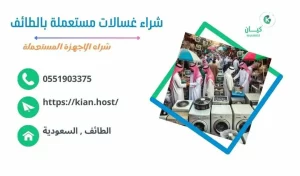 شراء غسالات مستعملة بالطائف  {0551903375} نشتري باعلي سعر