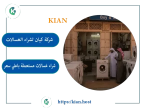 شراء غسالات مستعملة يجدة