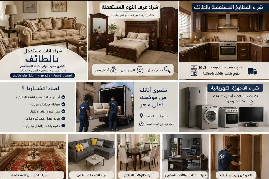 شراء كنب ومجالس وعفش بالطائف