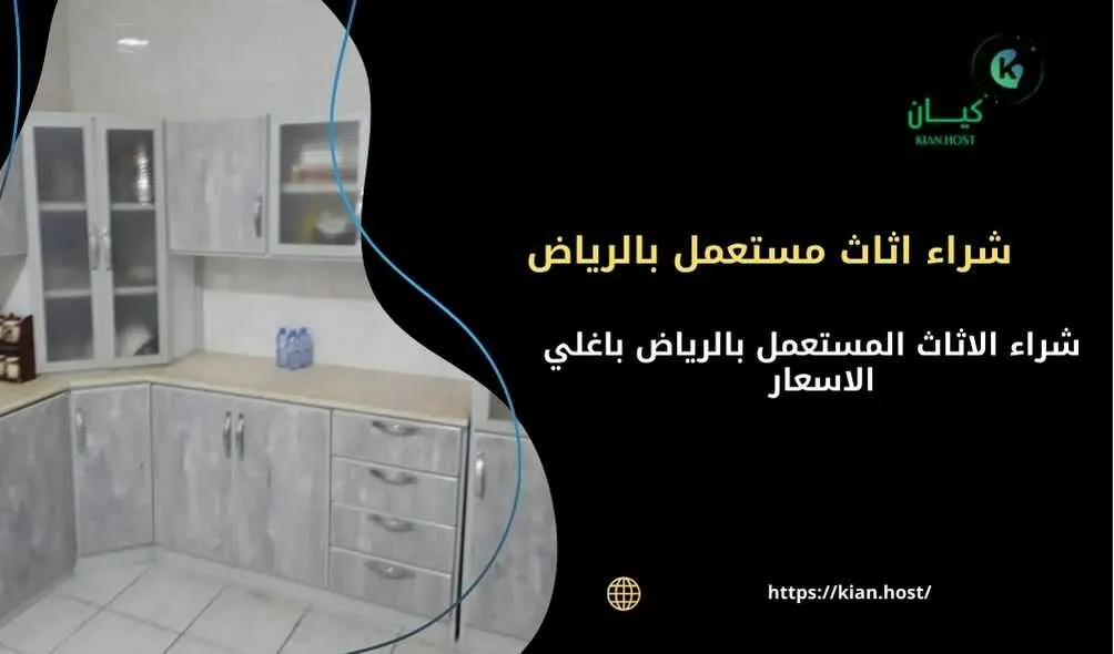 شراء اثاث مستعمل بالرياض , شراء اثاث مستعمل الرياض , شركة شراء اثاث مستعمل بالرياض , شراء الاثاث المستعمل بالرياض , شراء اثاث مستعمل في الرياض , شراء اثاث مستعمل الرياض , شراء اثاث مستعمل داخل الرياض , شراء اثاث مستعمل شمال الرياض , شراء اثاث مستعمل جنوب الرياض , شراء اثاث مستعمل غرب الرياض , شراء اثاث مستعمل شرق الرياض