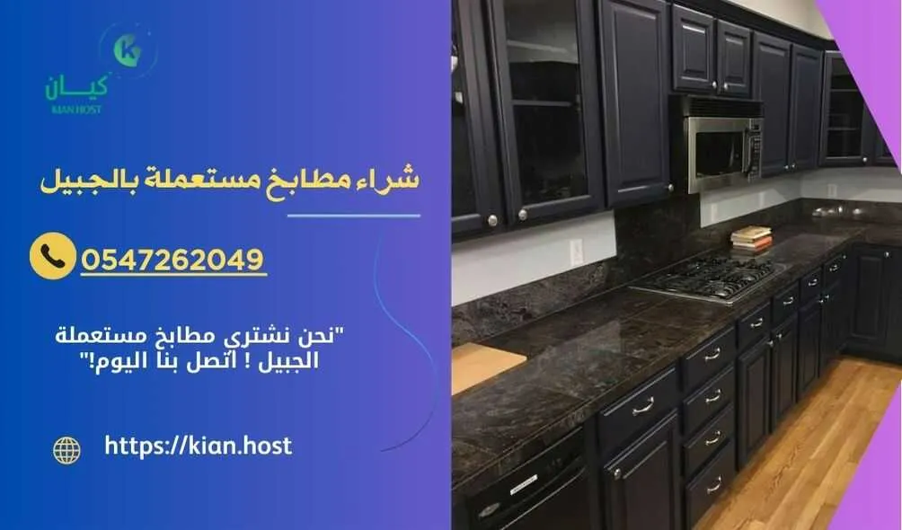 شراء مطابخ مستعملة بالجبيل , شراء مطابخ مستعملة في الجبيل , شركة شراء مطابخ مستعملة بالجبيل , شراء المطابخ المستعملة بالجبيل , محلات شراء المطابخ المستعملة بالجبيل , اللي يشترون المطابخ المستعملة في الجبيل , شراء مطابخ خشب مستعملة بالجبيل , شراء مطابخ المونيوم مستعملة بالجبيل