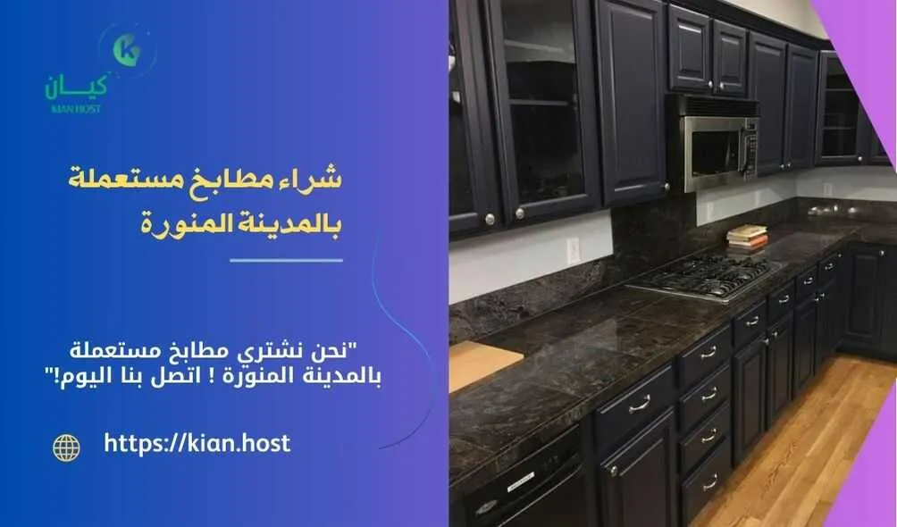 شراء مطابخ مستعملة بالمدينة المنورة , شراء مطابخ مستعملة في المدينة المنورة , شركة شراء مطابخ مستعملة بالمدينة المنورة , شراء المطابخ المستعملة بالمدينة المنورة , محلات شراء المطابخ المستعملة بالمدينة المنورة , اللي يشترون المطابخ المستعملة في المدينة المنورة , شراء مطابخ خشب مستعملة بالمدينة المنورة , شراء مطابخ المونيوم مستعملة بالمدينة المنورة