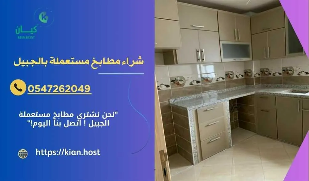 شراء مطابخ مستعملة بالجبيل , شراء مطابخ مستعملة في الجبيل , شركة شراء مطابخ مستعملة بالجبيل , شراء المطابخ المستعملة بالجبيل , محلات شراء المطابخ المستعملة بالجبيل , اللي يشترون المطابخ المستعملة في الجبيل , شراء مطابخ خشب مستعملة بالجبيل , شراء مطابخ المونيوم مستعملة بالجبيل