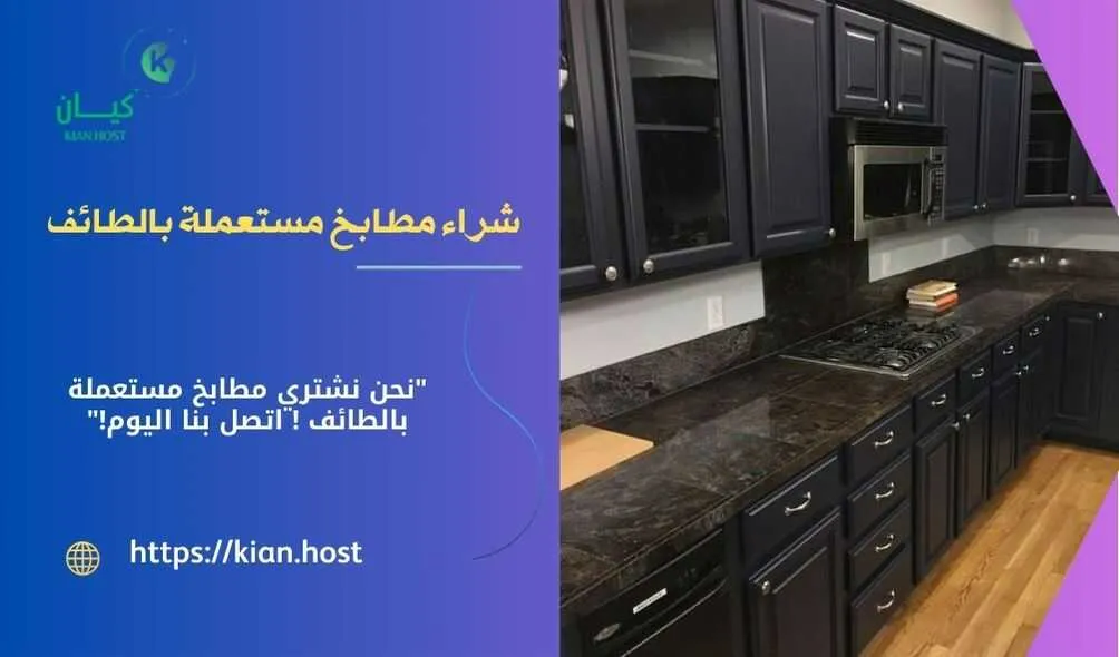 شراء مطابخ مستعملة بالطائف , شراء مطابخ مستعملة في الطائف , شركة شراء مطابخ مستعملة بالطائف , شراء المطابخ المستعملة بالطائف , محلات شراء المطابخ المستعملة بالطائف , اللي يشترون المطابخ المستعملة في الطائف , شراء مطابخ خشب مستعملة بالطائف , شراء مطابخ المونيوم مستعملة بالطائف