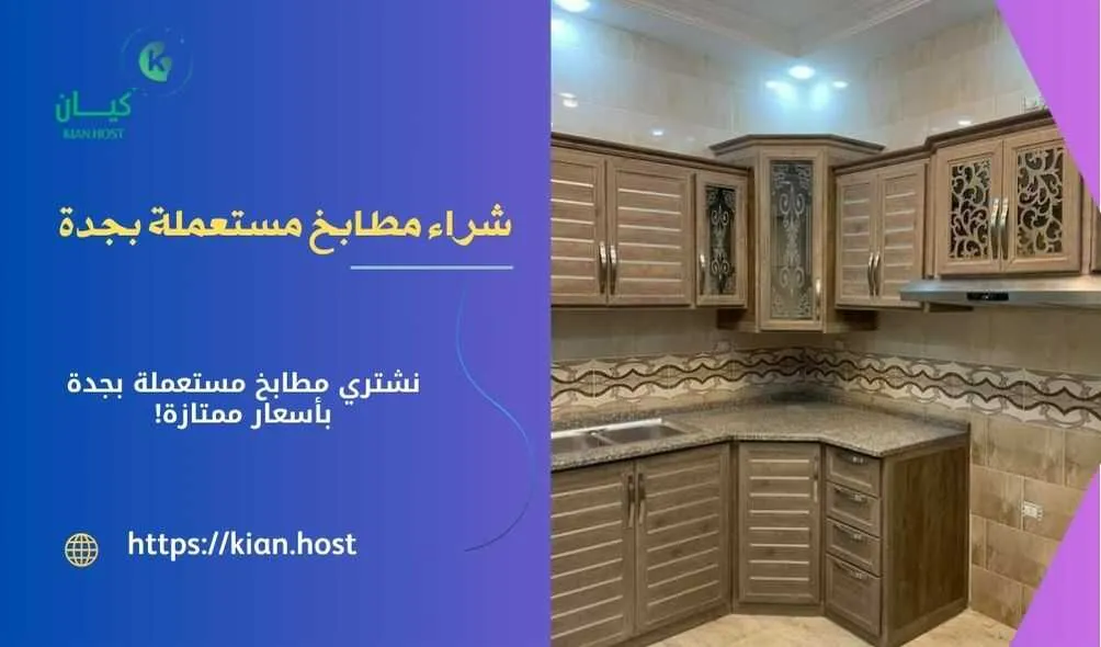 شراء مطابخ مستعملة بجدة , شراء مطابخ مستعملة في جدة , شركة شراء مطابخ مستعملة بجدة , شراء المطابخ المستعملة بجدة , محلات شراء المطابخ المستعملة بجدة , اللي يشترون المطابخ المستعملة في جدة , شراء مطابخ خشب مستعملة بجدة , شراء مطابخ المونيوم مستعملة بجدة